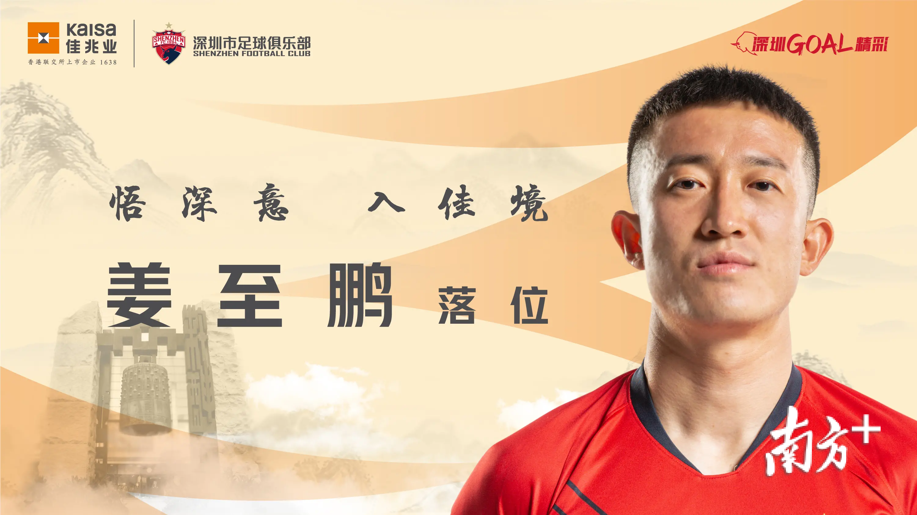 深圳佳兆业喜迎一胜，提升中超士气的简单介绍