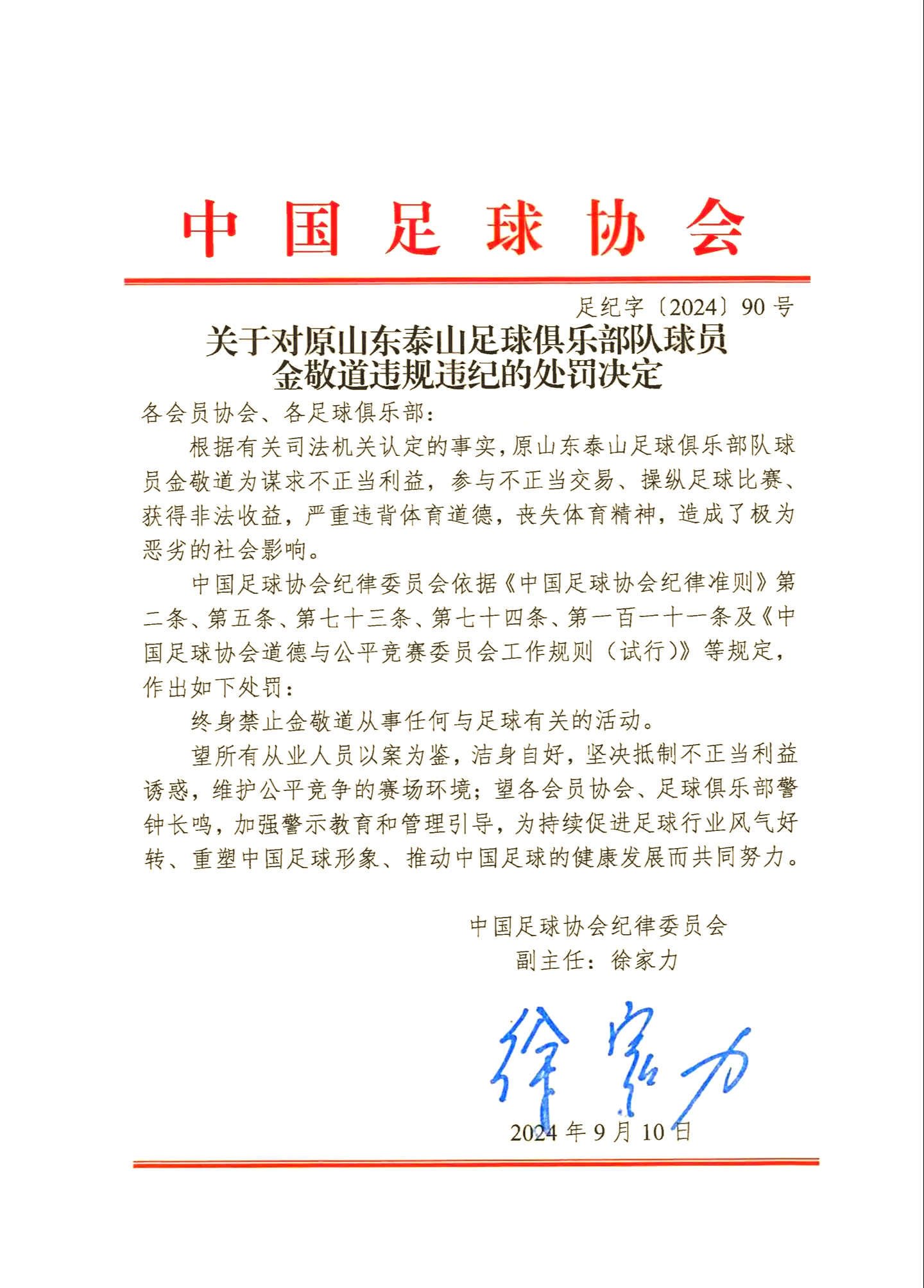 关于足球经纪人公开受贿，遭受处罚的信息