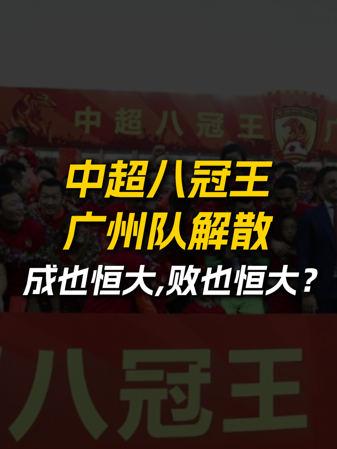 亚冠比赛落幕,广州恒大遭遇惨败 亚冠比赛落幕,广州恒大遭遇惨败