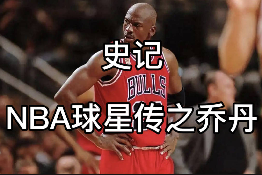 乔丹亲述晋级心路历程