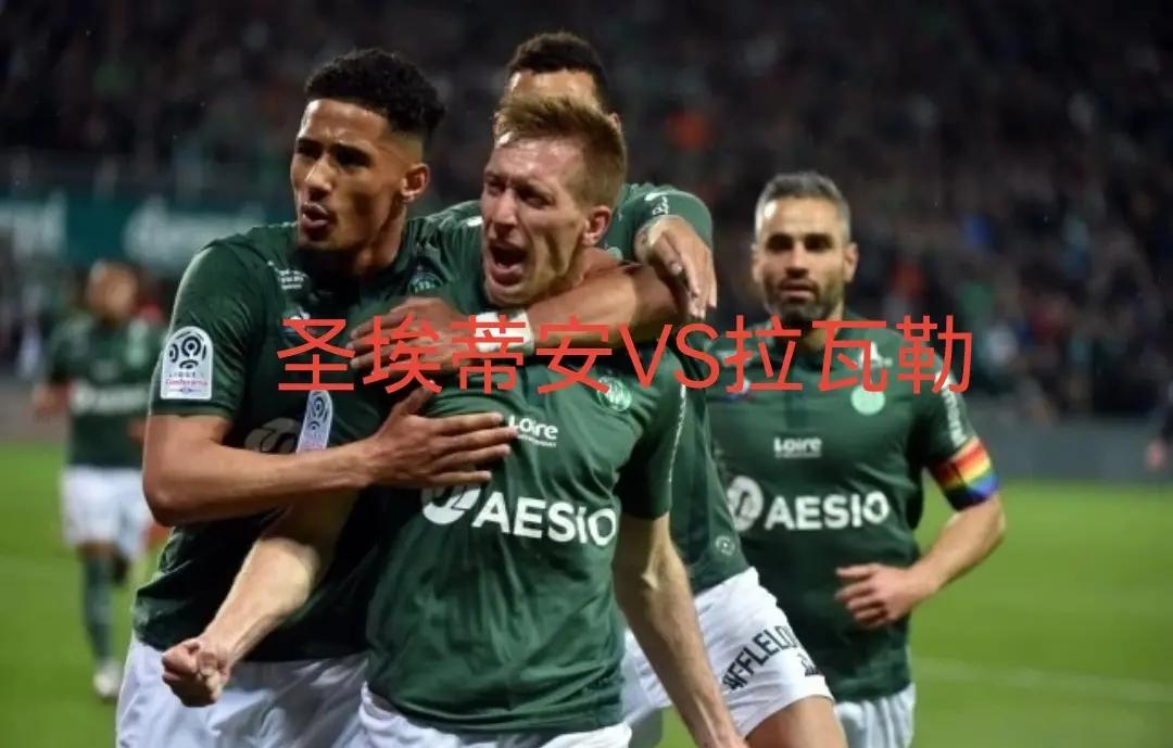 关于圣埃蒂安球员赛前训练积极，冲击联赛季军的信息